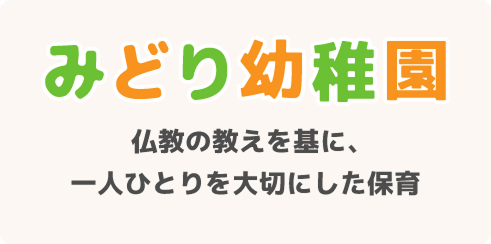 みどり幼稚園 仏教の教えを基に、一人ひとりを大切にした保育