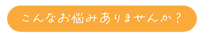 こんなお悩みありませんか?